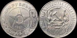 1 рубль 1921 года 