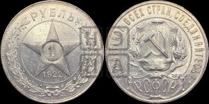 1 рубль 1922 года 