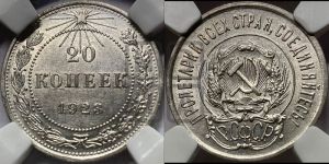 20 копеек 1923 года 