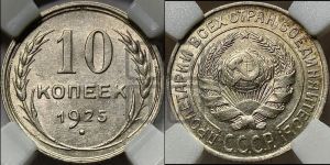 10 копеек 1925 года 