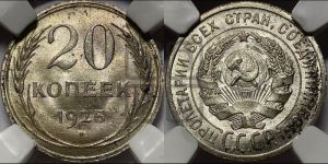 20 копеек 1925 года 