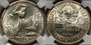 полтинник 1925 года 