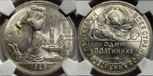 полтинник 1925 года 