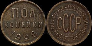 полкопейки 1928 года 