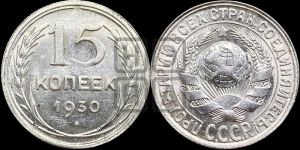 15 копеек 1930 года 