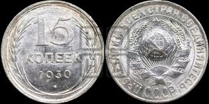 15 копеек 1930 года 