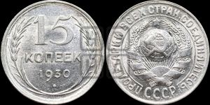 15 копеек 1930 года 