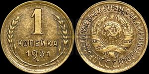 1 копейка 1931 года 