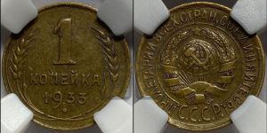 1 копейка 1933 года 