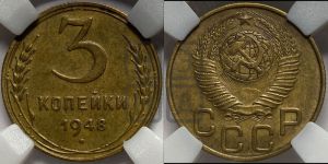 3 копейки 1948 года 