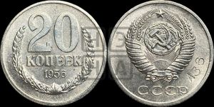 20 копеек 1956 года 