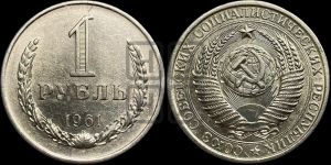 1 рубль 1961 года 