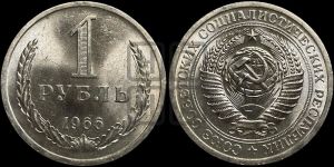 1 рубль 1966 года 