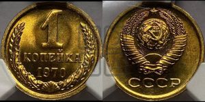 1 копейка 1970 года 