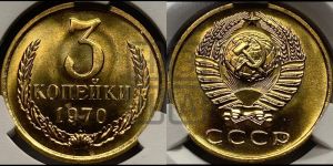 3 копейки 1970 года 