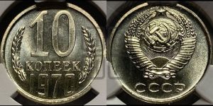 10 копеек 1970 года 