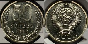 50 копеек 1970 года 