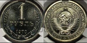 1 рубль 1970 года 