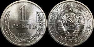 1 рубль 1974 года 