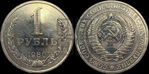 1 рубль 1980 года 