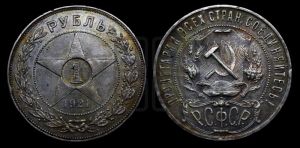 1 рубль 1921 года 