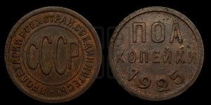 полкопейки 1925 года 