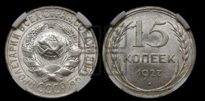 15 копеек 1927 года 