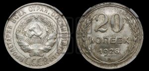 20 копеек 1928 года 