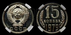 15 копеек 1979 года 