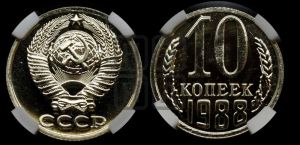 10 копеек 1988 года 