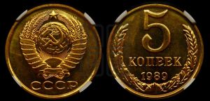 5 копеек 1989 года 
