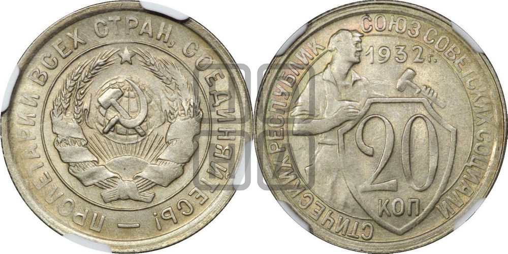 20 копеек 1932 года
