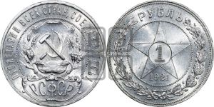 1 рубль 1921 года 