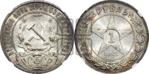 1 рубль 1921 года 