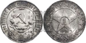 1 рубль 1921 года 