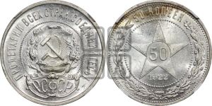 50 копеек 1922 года 