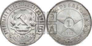 1 рубль 1922 года 