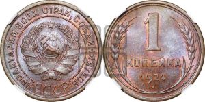 1 копейка 1924 года (серп ниже полюса)