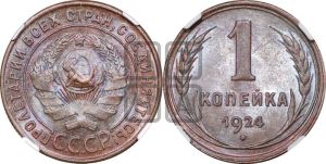 1 копейка 1924 года (серп ниже полюса)