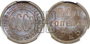 полкопейки 1925 года 