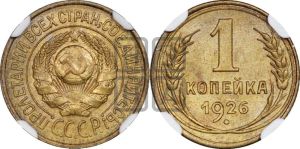 1 копейка 1926 года (земной шар выпуклый)