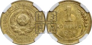 1 копейка 1926 года (земной шар выпуклый)