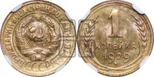 1 копейка 1929 года 