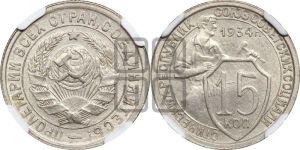 15 копеек 1934 года 