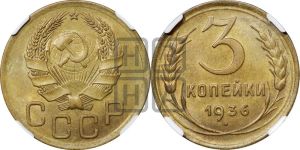 3 копейки 1936 года 