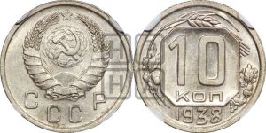 10 копеек 1938 года 