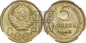 5 копеек 1943 года 