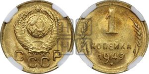 1 копейка 1949 года 