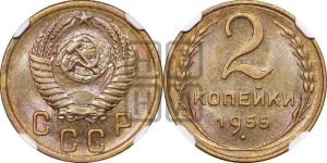 2 копейки 1955 года 