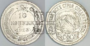 10 копеек 1923 года 